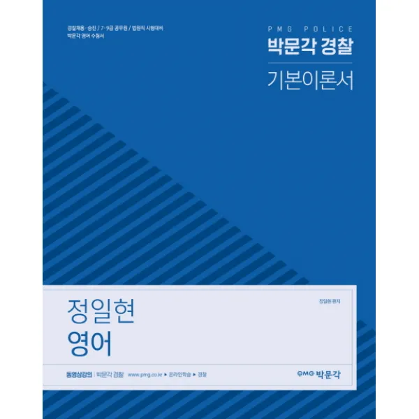 박문각 경찰 정일현 영어 기본 이론서(2019)