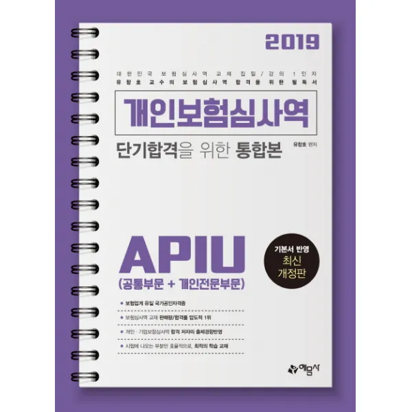 개인보험심사역 단기합격을 위한 통합본(공통부문 + 개인전문부문)(2019):최다 합격률 최다 판매량을 기록한 보험심사역 1인자 유창호 교수의, 예문사