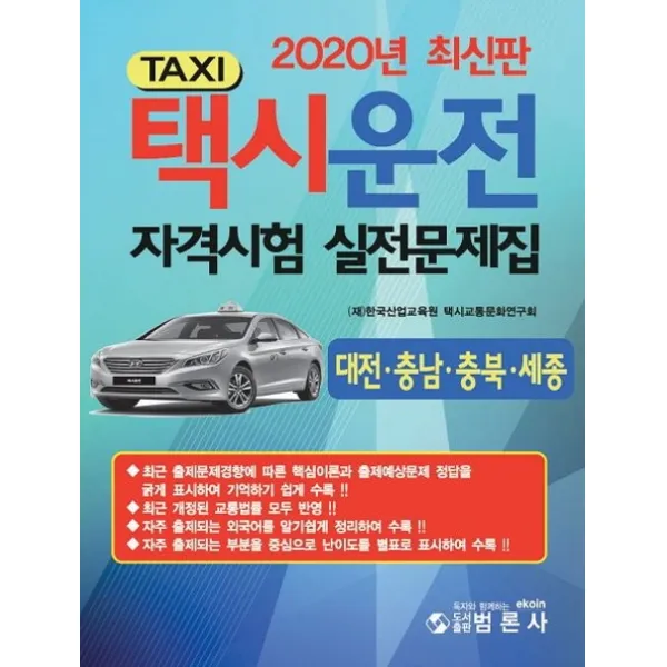 택시운전자격시험 실전문제집(대전 충남 충북 세종)(2020), 범론사