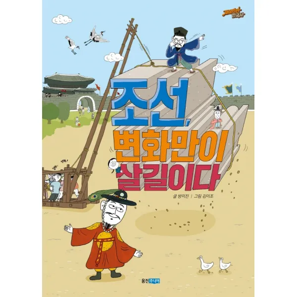 조선, 변화만이 살길이다, 웅진주니어