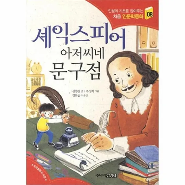 유니오니아시아 셰익스피어 아저씨네 문구점 8 인성의 기초를 잡아주