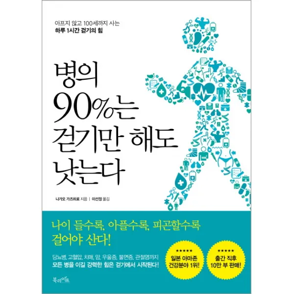 병의 90%는 걷기만 해도 낫는다:아프지 않고 100세까지 사는 하루 1시간 걷기의 힘, 북라이프