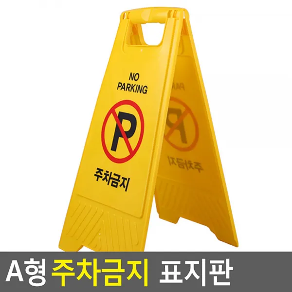 실내 지하 노파킹 주차금지표지판 접이식 노란 입간판