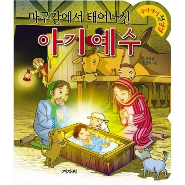 밀크북_2 마구간에서 태어나신 아기 예수, One color | One Size@1