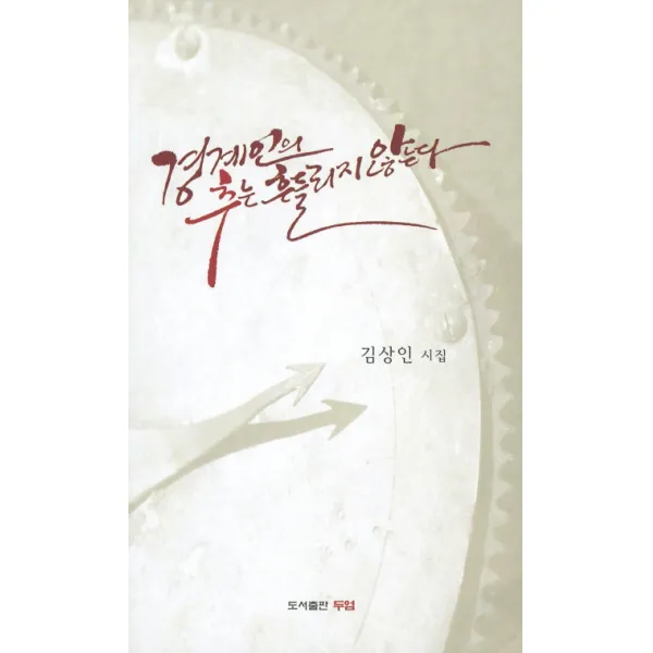 경계인의 추는 흔들리지 않는다, 두엄