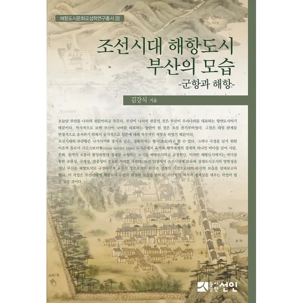 조선시대 해항도시 부산의 모습, 선인