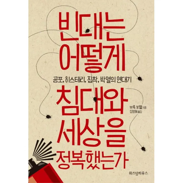 빈대는 어떻게 침대와 세상을 정복했는가:공포 히스테리 집착 박멸의 연대기, 위즈덤하우스