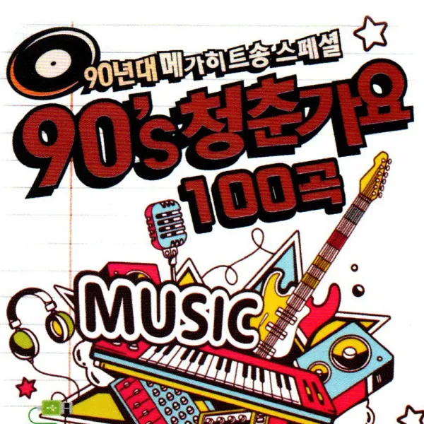 90년대 청춘가요 100곡 댄스 디스코 SD USB MP3 음원