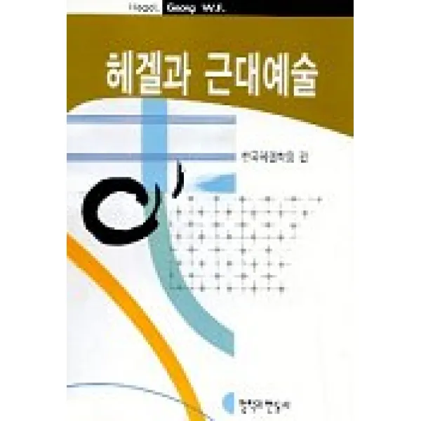 헤겔과 근대예술(헤결연구 제10호), 철학과현실사