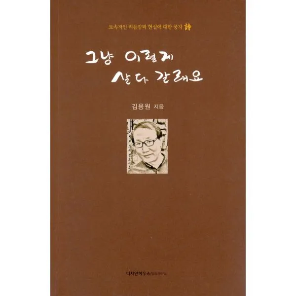그냥 이렇게 살다 갈래요 : 토속적인 리듬감과 현실에 대한 풍자 시, 디자인하우스(말씀과만남)