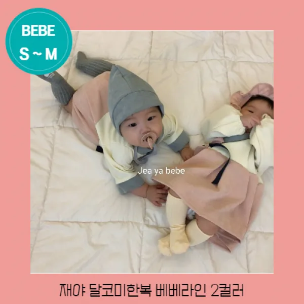 재야 달코미한복 베베라인 2컬러 남아 여아 유아 가을 아동복