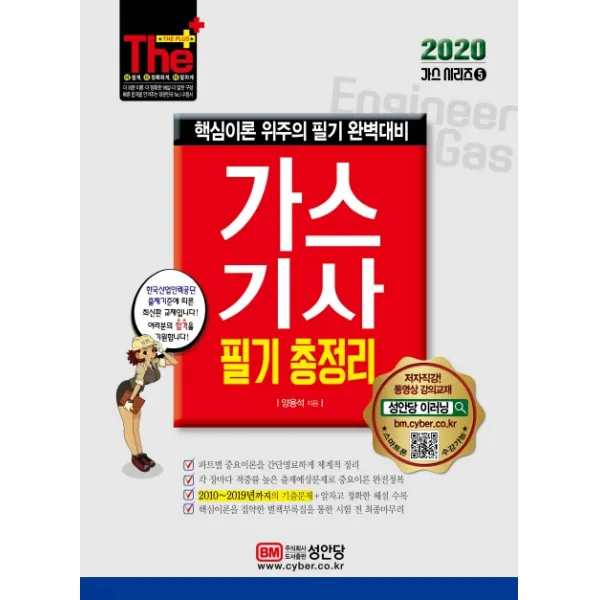 더 플러스 가스기사 필기 총정리(2020):핵심이론 위주의 필기 완벽대비, 성안당