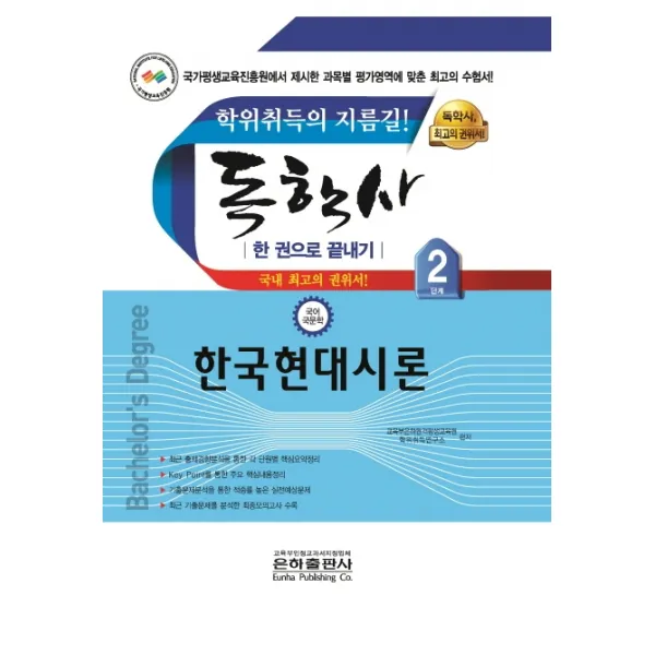 한국현대시론 한 권으로 끝내기(독학사 국어국문학 2단계), 은하출판사