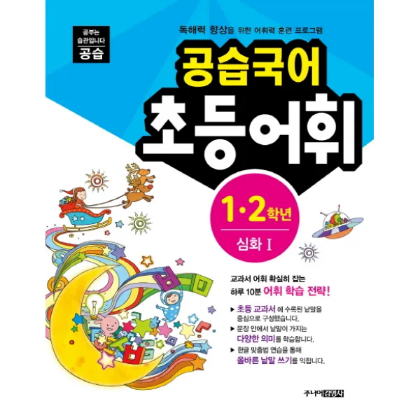 공습국어 초등어휘 1 2학년 심화. 1(어휘력A-4):독해력 향상을 위한 어휘력 훈련 프로그램, 주니어김영사