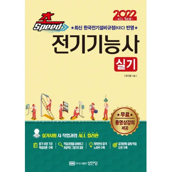 2022 초스피드 전기기능사 실기:최신 한국전기설비규정(KEC) 반영 | 무료동영상강의 수강권 제공, 성안당