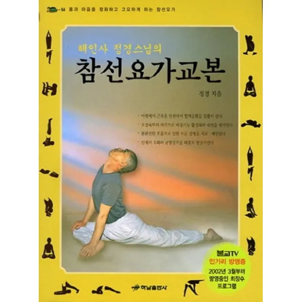해인사 정경스님의 참선요가교본, 하남출판사