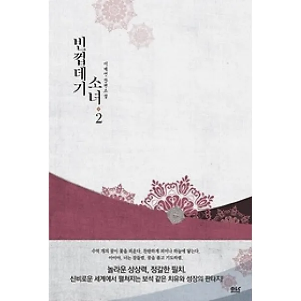 [개똥이네][중고-상] 빈껍데기 소녀 2