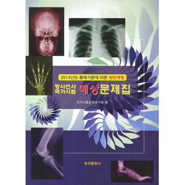 방사선사 국가시험 예상 문제집(2014):2014년 출제기준에 따른 완전개정, 청구문화사