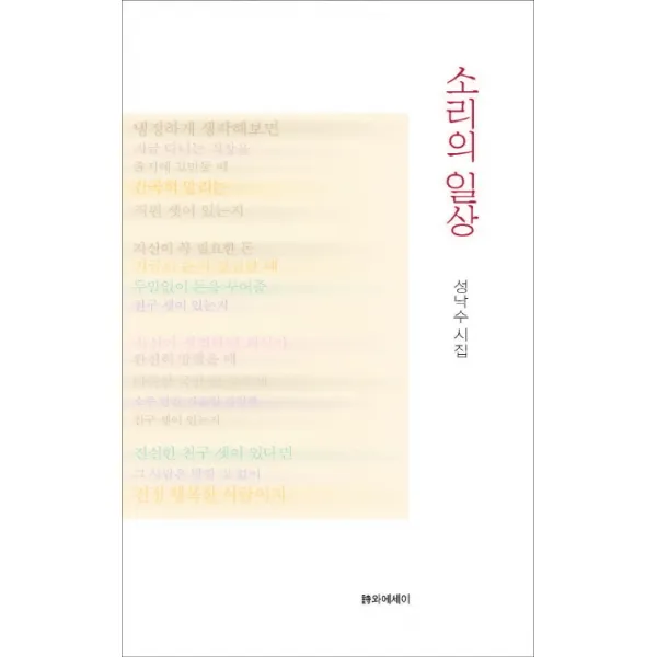 소리의 일상:성낙수 시집, 시와에세이
