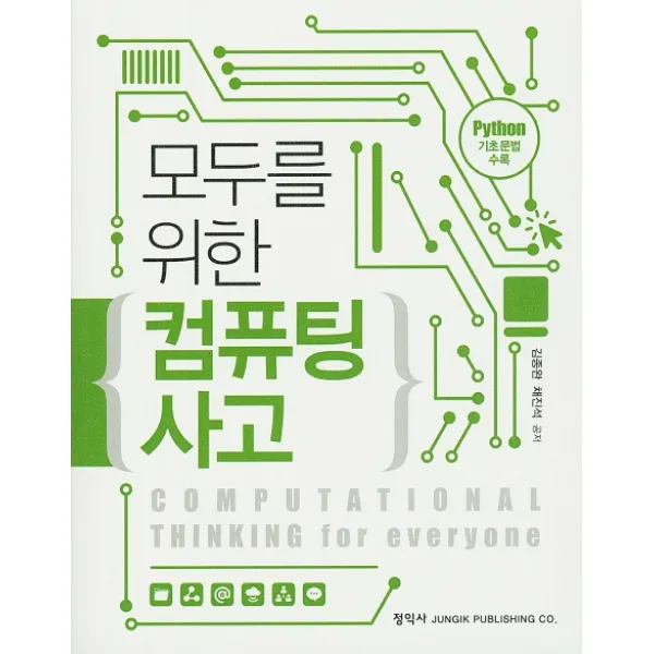 모두를 위한 컴퓨팅 사고, 정익사