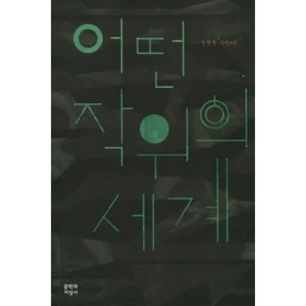 [개똥이네][중고-상] 어떤 작위의 세계 - 2012년 제43회 동인문학상 수상작
