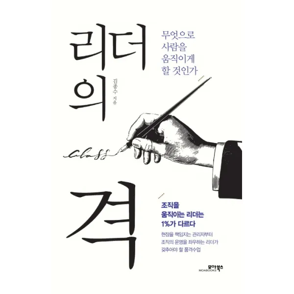 리더의 격 : 무엇으로 사람을 움직이게 할 것인가, 모아북스