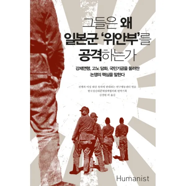 그들은 왜 일본군 '위안부'를 공격하는가:강제연행 고노 담화 국민기금을 둘러싼 논쟁의 핵심을 말한다, 휴머니스트