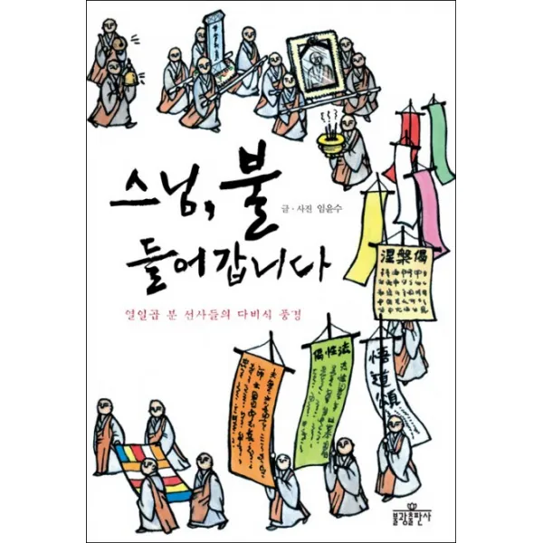 스님 불 들어갑니다:열일곱 분 선사들의 다비식 풍경, 불광출판사