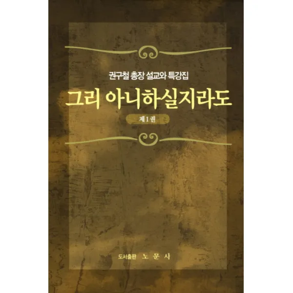 그리 아니하실지라도. 1:권구철 총장 설교와 특강집, 노문사