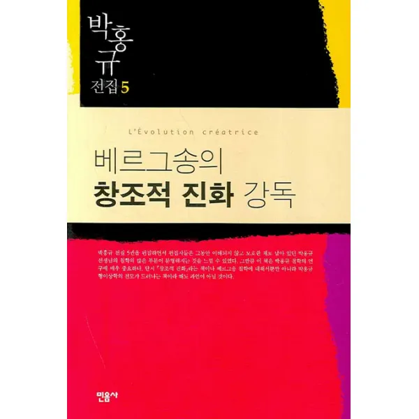 베르그송의 창조적 진화 강독, 민음사
