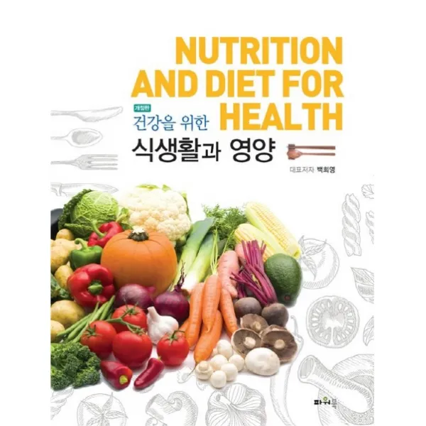 건강을 위한 식생활과 영양, 파워북