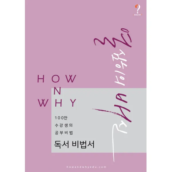 How N Why 열심히의 배신: 독서 비법서:100만 수강생의 공부비법, 하우앤와이에듀