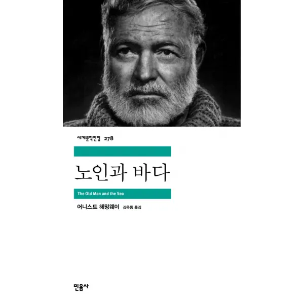 노인과 바다, 민음사