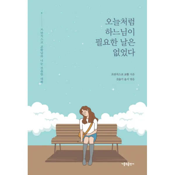 오늘처럼 하느님이 필요한 날은 없었다:프란치스코 교황님과 나눈 진솔한 대화 가톨릭출판사