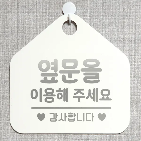 제제데코 사무실 매장 안내판 주의 금지 오픈 주문제작 화장실 부재중 외출중 자리비움 휴일 안내표지판 제작주문 238옆문을이용해주감사 오각20cm, 238옆문을이용해주감사 오각형 단면(포맥스 화이트+문구 실버헤어), 1개