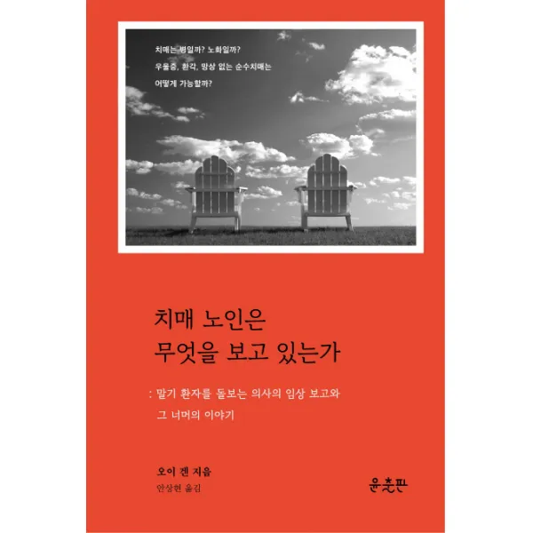 치매 노인은 무엇을 보고 있는가:말기 환자를 돌보는 의사의 임상보고와 그 너머의 이야기, 윤출판