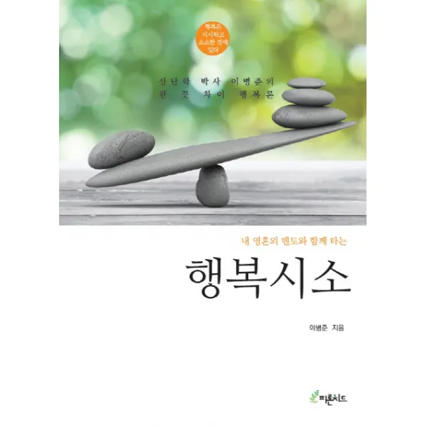 내 영혼의 멘토와 함께 타는 행복시소:상담학 박사 이병준의 한 끗 차이 행복론, 피톤치드