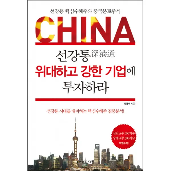 China 선강통 위대하고 강한 기업에 투자하라:선강통 핵심수혜주와 중국본토주식, 이레미디어