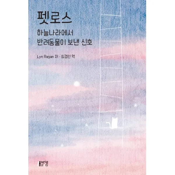 펫로스: 하늘나라에서 반려동물이 보낸 신호, 피와이메이트