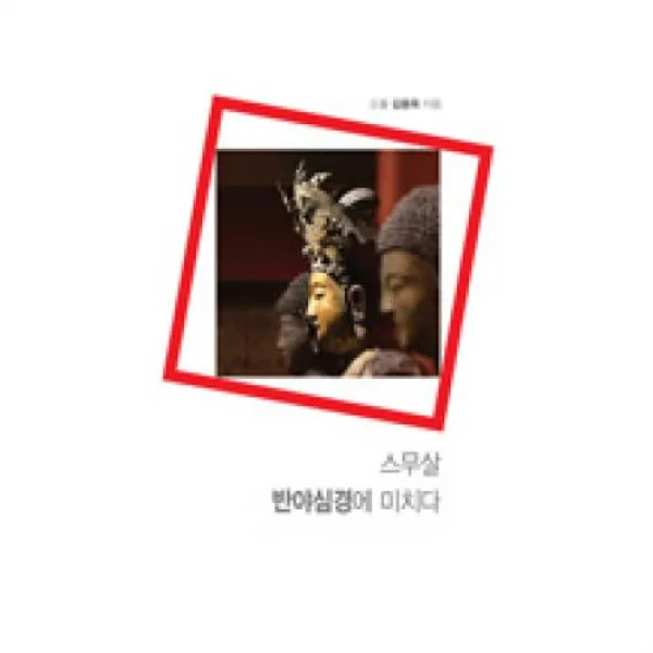 스무살 반야심경에 미치다, 통나무(도)
