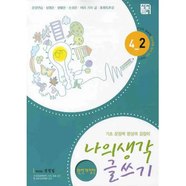 나의 생각 글쓰기 4-2(완전개정판), 시서례