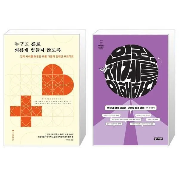 유니오니아시아 누구도 홀로 외롭게 병들지 않도록 + 인권 세계를 이해하다, [단일상품]