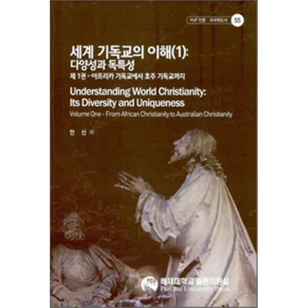 세계 기독교의 이해 1, 배재대학교출판부