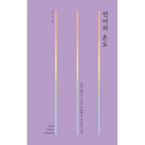 언어의 온도:말과 글에는 나름의 따뜻함과 차가움이 있다 말글터