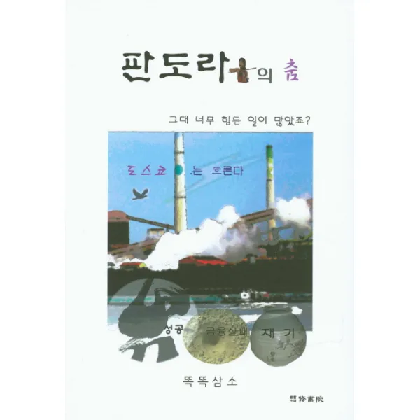 판도라의 춤, 수서원