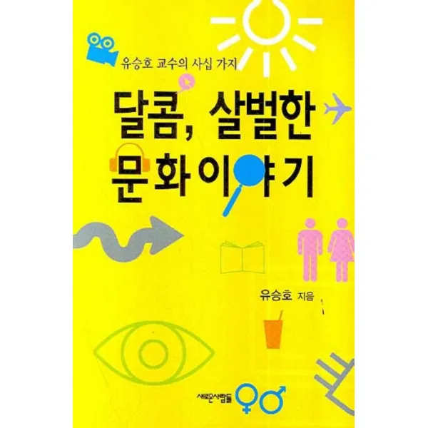 유승호 교수의 사십 가지 달콤 살벌한 문화이야기, 새로운사람들