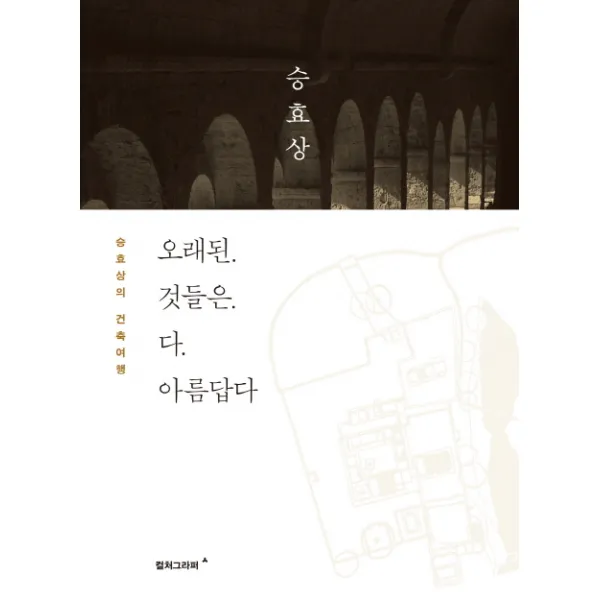 오래된 것들은 다 아름답다:승효상의 건축여행, 컬처그라퍼