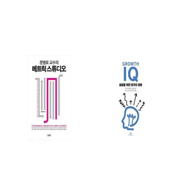문병로 교수의 메트릭 스튜디오 + Growth IQ 그로스 아이큐 [세트상품]