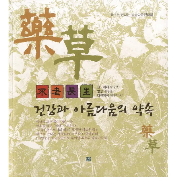 불로장생 건강과 아름다움의 약속, 각