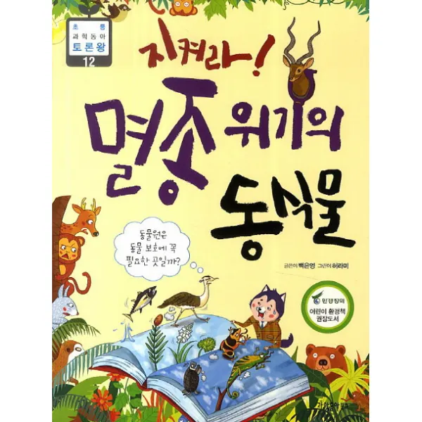 지켜라! 멸종위기의 동식물, 과학동아북스